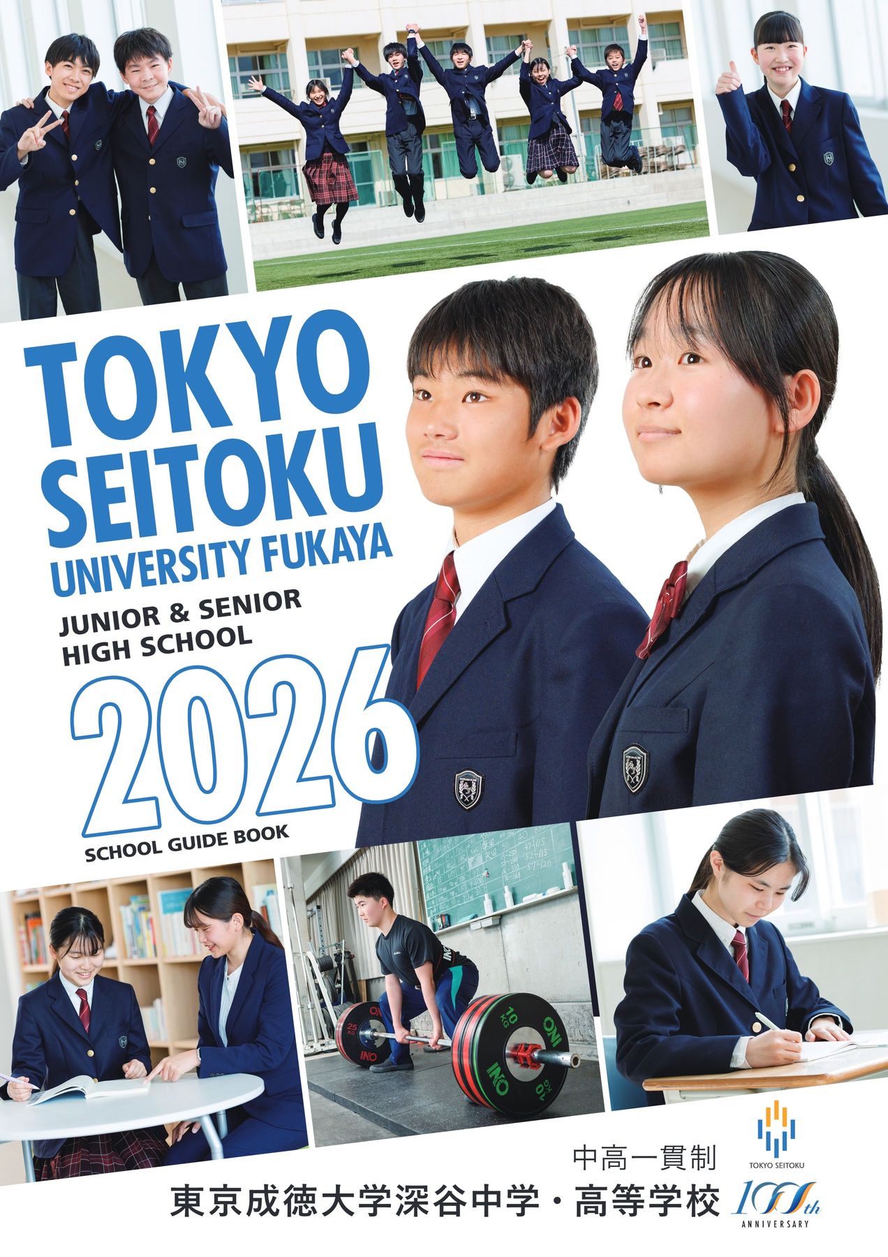 東京成徳大学深谷中学校